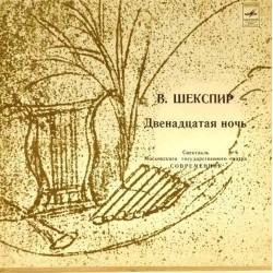 Пластинка В.Шекспир. Двенадцатая ночь Спектакль театра "Современник"